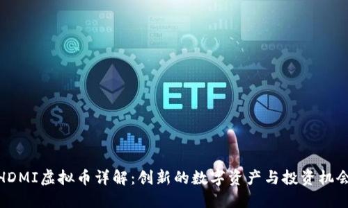 HDMI虚拟币详解：创新的数字资产与投资机会
