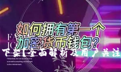TP钱包是否下架？全面解析及用户关注的五大问题