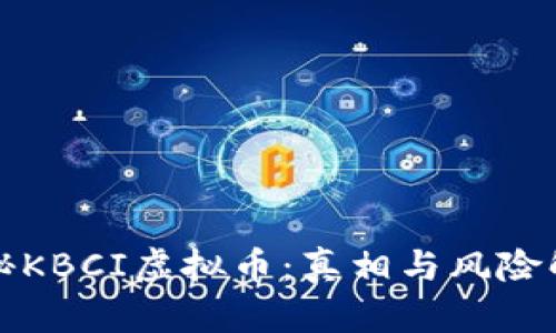 揭秘KBCI虚拟币：真相与风险解析
