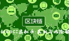 揭秘KBCI虚拟币：真相与风