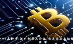 AMB虚拟币：深入剖析其价