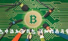 如何在TP钱包中添加子钱包