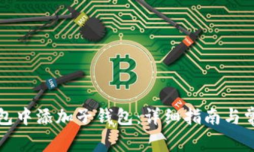 如何在TP钱包中添加子钱包：详细指南与常见问题解答