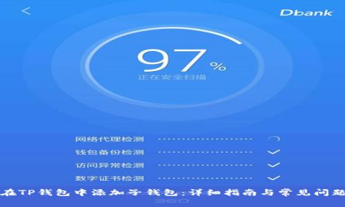 如何在TP钱包中添加子钱包：详细指南与常见问题解答