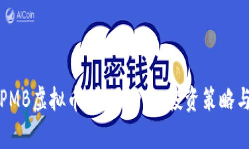 深入剖析PMB虚拟币：市场动态、投资策略与未来趋势