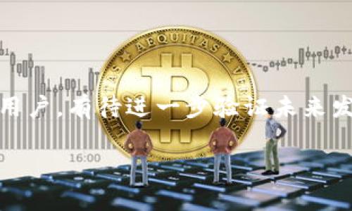   Pi币与虚拟币比特币的全面对比与分析 / 
 guanjianci Pi币, 比特币, 虚拟货币, 数字货币 /guanjianci 

引言
近年来，随着数字货币的快速发展，各种虚拟币层出不穷，其中以比特币（Bitcoin）和Pi币（Pi Network）最为人知。比特币作为首个去中心化的数字货币，已经经历了多年的发展，成为了全球范围内广受欢迎的数字资产；而Pi币作为后起之秀，尽管尚处于发展的初期阶段，但凭借其独特的挖矿方式和社区驱动的发展模式，吸引了大量用户关注。本文将对比特币与Pi币进行详细的分析和比较，从各个方面探讨这两种虚拟币的异同、优缺点和未来前景。

比特币的基础知识
比特币由中本聪于2009年推出，是第一个去中心化的数字货币。比特币的特点在于其有限的供应量，最多只能发行2100万个比特币。比特币网络的安全性通过区块链技术得以保障，交易的透明性和不可更改性使其成为全球范围内最受欢迎的数字资产之一。

比特币的挖矿过程需要高性能的计算机和大量的电力，这使得初学者进入挖矿领域的门槛相对较高。同时，由于其价格波动性极大，投资比特币也需具备一定的风险控制能力。

Pi币的基础知识
Pi币是由斯坦福大学的三位博士生于2019年推出的，目的在于让普通用户能够更容易地参与数字货币的挖矿。Pi币的用户在移动设备上即可通过简单的点击进行挖矿，消除了比特币挖矿所需的硬件投资。当前，Pi币尚处于测试阶段，预计将在未来推出主网，并正式上线交易。

Pi币的供应量没有上限，而是靠社区的贡献来进行发展。其特点是强调社区的参与和用户的贡献，致力于建立一个去中心化、公平的数字货币生态系统。

比特币与Pi币的主要区别

h41. 挖矿方式的不同/h4
比特币的挖矿需要消耗大量的电力和计算资源，通常需要专业的矿机才能参与。而Pi币通过手机应用进行“轻松挖矿”，用户只需定期在应用内点击按钮即可完成挖矿，降低了技术和资金的门槛。这样的挖矿方式使更多普通用户能够参与其中。

h42. 社区与中心化/h4
比特币是一个完全去中心化的系统，没有任何公司或个人控制。相反，Pi币在早期阶段相对中心化，由开发团队主导社区的建设与发展，后续的去中心化过程还有待验证。

h43. 价值与接受度/h4
比特币作为全球最早、最广泛接受的虚拟货币，已经在许多商家和交易平台上被广泛使用，具有相对稳定的市场价值。Pi币因为尚未上市交易，当前的价值难以界定，主要依靠用户对未来的预期。

h44. 安全与匿名性/h4
比特币采用的区块链技术确保了交易的安全性和匿名性。Pi币虽然也依靠区块链技术，但其社区化的特点可能在去中心化程度上有所欠缺，安全性和隐私保护方面还有待进一步保障。

Pi币与比特币的市场前景
对于Pi币来说，未来的市场前景仍存在较大的不确定性。Pi币需要解决技术问题、提升用户体验，以及让其社区内的用户共同参与到生态系统的建设中。若能成功推出主网并形成使用场景，Pi币将有望成为一种被广泛接受的货币。

比特币作为虚拟货币的先驱，其市场影响力巨大，随着金融科技的不断发展，其在投资、支付等多方面的应用前景依然乐观。但其市场的高度波动和监管政策的不确定性也使得投资者应保持警惕。

相关问题探讨

h4问题一：比特币的安全性如何保障？/h4
比特币的安全性主要依靠其去中心化的区块链技术来保障。区块链是一种分布式的账本技术，每个参与者都拥有一整份账本的副本，任何人想要修改账本中的记录，必须获得网络中超过50%的节点的同意，这几乎是不可能的。此外，比特币使用SHA-256哈希算法，确保交易信息的安全与完整性。通过这样的机制，比特币能够在去中心化的环境中建立信任，并确保用户的资产安全。

值得注意的是，比特币虽然在技术上是安全的，但用户的个人错误操作，例如将比特币转入错误的钱包地址、遭受网络钓鱼等，依然会导致资产损失。因此，用户需要加强自身的安全意识，妥善保管好私钥和助记词。

h4问题二：Pi币的挖矿方式是否可持续？/h4
Pi币的挖矿方式与传统的比特币挖矿大相径庭，它允许用户通过手机应用进行轻松挖矿，降低了参与门槛。但是，这种方式也引发了不少质疑，主要体现在其可持续性和未来发展上。

首先，虽然Pi币的挖矿方式便捷，但它的成功依赖于大量用户的参与。若没有足够的用户基础，Pi币的价值可能无法支撑；其次，挖矿的收益如何被分配也关系到其可持续性。如果Pi币的价值无法得到较好的提升，用户的积极性可能会下降，导致网络的活跃度减少。

为了确保Pi币的可持续发展，开发团队需要不断完善技术，增加用户的参与感，同时制定合理的生态发展规划，以确保其未来的生存与发展。

h4问题三：比特币的未来市场行情如何？/h4
比特币的未来市场行情受到多方面因素的影响，包括政策监管、市场需求、技术创新等。近年来，各国政府对数字货币的监管政策趋于严格，这既有可能抑制市场的过度投机，也可能对比特币的广泛应用和发展构成障碍。

然而，在全球央行数字货币兴起的背景下，比特币作为“数字黄金”的定位和价值储存的特性，依然是许多人看好的理由。尤其是在经济不确定性大的情况下，比特币可能成为不少投资者的避风港。此外，随着金融科技的发展，比特币的支付应用场景也逐渐增加，有效提升其市场需求。

总体来看，比特币的未来市场行情将可能经历波动，但在其作为数字货币领域的奠基者和市场领导者地位下，依然值得期待。

h4问题四：Pi币未来的应用场景有哪些？/h4
Pi币在推广过程中，社区用户的活跃性是关键因素，应用场景的建设将直接影响其未来的发展。当前Pi币的开发团队已提出多个潜在的应用场景，例如在线支付、购物、跨境支付、积分兑换等。

具体而言，在电商平台中，Pi币可作为一种支付方式，用户在购物时可以选择用Pi币进行支付，从而实现无缝支付体验；在社区中，Pi币还可以用于奖励活跃成员，例如在论坛中发表有价值的帖子，用户可获得Pi币作为奖励；此外，Pi币也可以与线下商家签署合作协议，创造实用场景，提升其使用频率和认可度。

要实现这些应用场景，Pi币团队需要持续进行技术，增强系统安全性，并与各类商家和平台建立合作关系，不断扩展其生态圈。这将是Pi币未来成功的关键所在。

h4问题五：用户如何选择投资比特币或Pi币？/h4
用户在选择投资比特币或Pi币时，首先应对两者有清晰的了解。比特币作为一种成熟的货币，具备稳定的市场机制和交易环境，适合于追求相对安全和稳定回报的投资者。而Pi币作为一种新兴的数字货币，仍在开发初期，投资风险较大，但也蕴含了较高的回报潜力。

在选择投资时，用户需要结合自己的风险承受能力，选择适合自己的投资产品。对于风险偏好较高的投资者，可以适当配置Pi币，以期在未来市场发展中获利；而保守型投资者则应优先投资比特币，规避风险，而不是轻易尝试尚未成熟的Pi币。

总之，无论选择哪种投资方式，用户都应保持谨慎，深入了解市场动态，减少投资风险。通过学习和观察，两者的投资潜力或许会在未来的市场中逐步显现。

总结
比特币和Pi币作为两种不同发展阶段的虚拟货币，各自主打不同的核心理念和市场定位。比特币凭借其成熟的技术和市场认可度，继续在数字货币领域扮演重要角色；而Pi币则通过创新的挖矿方式，吸引了大批用户，有待进一步验证未来发展潜力。

在未来的数字经济中，这两者可能会以不同形式并存，用户在选择时需根据自身情况，结合市场动态，做出明智的投资决策。通过深入的了解与研究，才能在这一快速增长的行业中把握机会。
