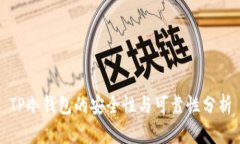 TP冷钱包的安全性与可靠性
