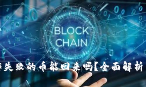 TP钱包操作失败的币能回来吗？全面解析与解决方案