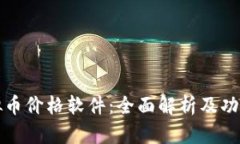 看虚拟币价格软件：全面
