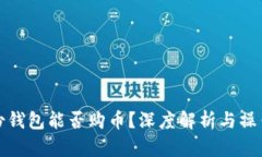 tp身份钱包能否购币？深度