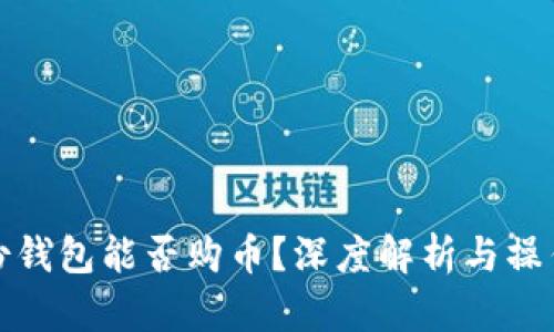 tp身份钱包能否购币？深度解析与操作指南
