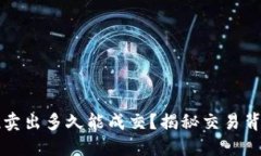 虚拟币委托卖出多久能成