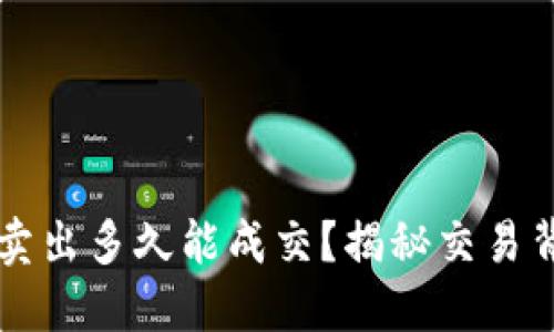 虚拟币委托卖出多久能成交？揭秘交易背后的龙虎斗