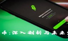 RYO虚拟币：深入剖析与未
