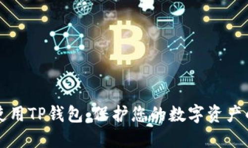 如何安全使用TP钱包：保护您的数字资产的终极指南