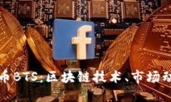 深入了解虚拟币BTS：区块