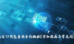 如何通过TP钱包查询合约地