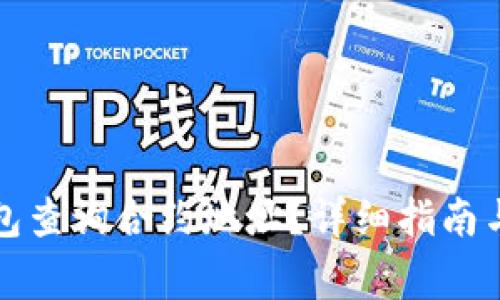 如何通过TP钱包查询合约地址？详细指南与常见问题解答