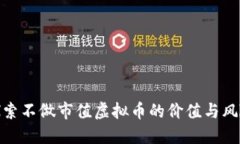 探索不做市值虚拟币的价