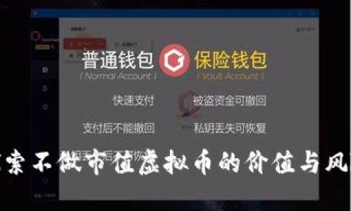 探索不做市值虚拟币的价值与风险