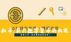 XFF虚拟币：新兴数字货币
