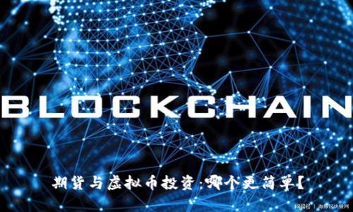 期货与虚拟币投资：哪个更简单？