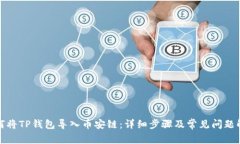 如何将TP钱包导入币安链：