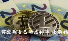 如何定制自己的虚拟币：