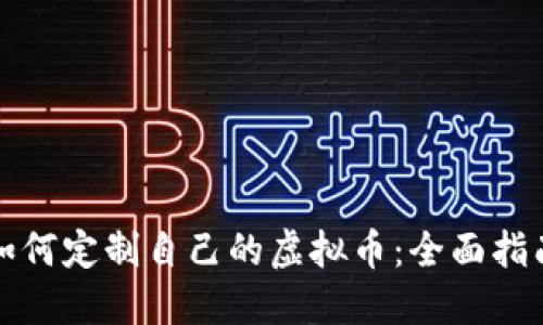 如何定制自己的虚拟币：全面指南
