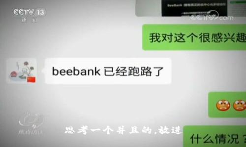 思考一个并且的，放进
