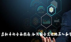 2023年投资虚拟币的全面指