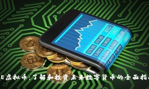 AE虚拟币：了解和投资未来数字货币的全面指南