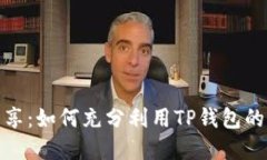 TP钱包高手分享：如何充分