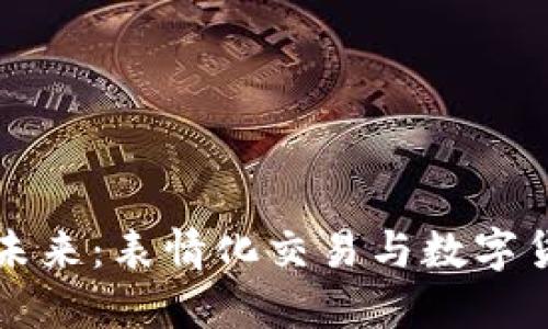 虚拟币的未来：表情化交易与数字货币的潮流
