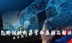 TP钱包跨链授权异常的原因