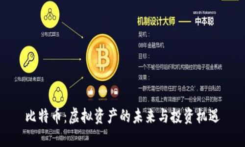 比特币：虚拟资产的未来与投资机遇