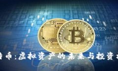比特币：虚拟资产的未来