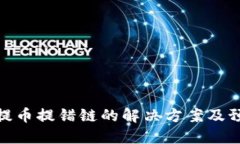 TP钱包提币提错链的解决方