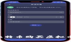 如何使用比特币购买虚拟