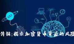虚拟币定性传销：揭示加