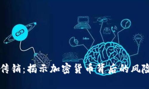 虚拟币定性传销：揭示加密货币背后的风险与投资陷阱