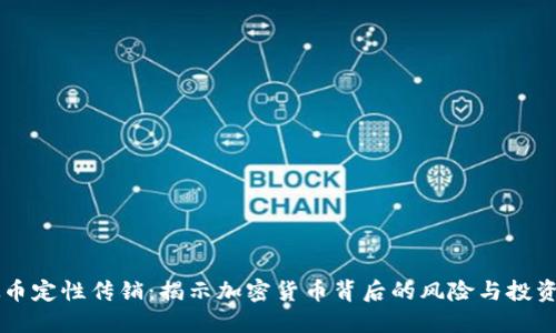 虚拟币定性传销：揭示加密货币背后的风险与投资陷阱