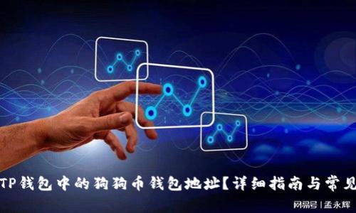 如何找到TP钱包中的狗狗币钱包地址？详细指南与常见问题解答