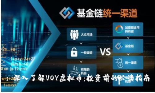 : 深入了解VOY虚拟币：投资前的必读指南