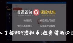 : 深入了解VOY虚拟币：投资