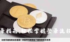 : TP钱包账号登录指南：轻
