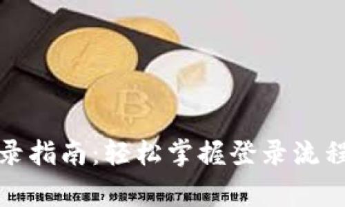 : TP钱包账号登录指南：轻松掌握登录流程与安全注意事项