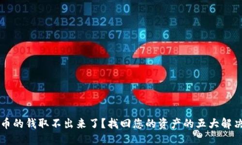 虚拟币的钱取不出来了？找回您的资产的五大解决方案