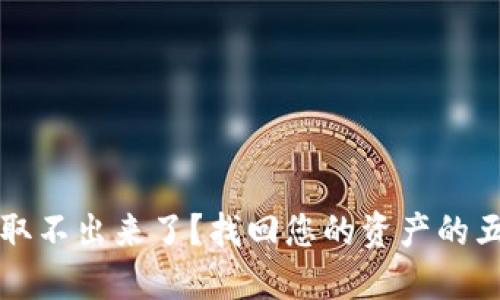 虚拟币的钱取不出来了？找回您的资产的五大解决方案