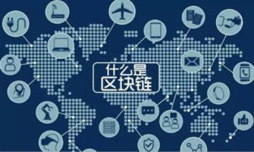   DWC虚拟币：如何投资与交易的全面指南 / 
 guanjianci DWC虚拟币, 虚拟货币, 数字资产, 区块链技术 /guanjianci 

一、DWC虚拟币简介
DWC（Decentralized World Cryptocurrency）是一种基于区块链技术的虚拟货币。它的设计目标是为全球用户提供一个安全、高效的交易平台，促进数字资产的流动性和可交易性。随着加密货币的普及，DWC的出现为投资者提供了新的机遇，同时也面临诸多挑战。
DWC虚拟币的核心技术基于区块链系统，这种去中心化的特性使得用户能够直接进行点对点的交易，而无需依赖于中央机构。这不仅提高了交易的透明度，也减少了资金被滥用的风险。此外，DWC还采用了一系列独特的安全机制，以保护用户的虚拟资产。

二、DWC的市场表现
自推出以来，DWC的市场表现引起了广泛关注。根据市场研究数据，DWC的市值正在不断增加，逐渐成为与其他主要虚拟货币，比如比特币和以太坊竞争的力量。同时，它也被越来越多的交易所支持，使得用户可以更方便地进行交易。
在分析DWC的市场表现时，我们不仅要关注其价格的波动趋势，还要考虑其在社区中的接受程度。通过社交媒体、论坛和专业分析网站，我们可以获得有关DWC的反馈和评论，这对于投资者评估其未来的潜力是十分重要的。

三、如何购买DWC虚拟币？
投资DWC虚拟币的第一步是了解如何购买它。投资者通常通过加密货币交易所进行购买，这些交易所允许用户用法定货币或其他虚拟货币进行兑换。下面会详细介绍如何选择交易所，注册账户以及进行首次购买。
1. 选择合适的交易所：在选择交易所时，投资者应考虑费用结构、安全性、用户体验以及客户支持等多个因素。主流的加密货币交易所如币安、Coinbase等提供了相对安全的环境，但也可以考虑一些较小的交易平台，可能在费用或客户支持上更具优势。
2. 注册账户：在选定交易所后，用户需要注册账户并完成身份验证。这通常涉及提供一些个人信息并上传相关文件，以遵循反洗钱法规。
3. 充值账户：一旦账户注册成功，投资者可以通过银行转账、信用卡或其他电子支付方式为账户充值。
4. 买入DWC：资金到账后，可在交易所的交易区找到DWC并输入购买数量，确认订单后即可完成交易。

四、如何安全存储DWC虚拟币？
安全存储是投资DWC虚拟币时必须考虑的重要环节。由于加密货币市场频繁出现黑客攻击和欺诈行为，因此选择合适的钱包来存储DWC显得尤为重要。
1. 热钱包与冷钱包：热钱包是指在线钱包，便于随时进行交易，但容易受到网络攻击。冷钱包属于离线存储方式，相对安全，但在交易时需要手动转账。建议投资者根据交易频率选择合适的存储方式。
2. 硬件钱包：这是一种专门设计用于存储加密货币的小型硬件设备，用户可以在其上离线存储DWC。这种方式被认为是最安全的存储方式之一。
3. 定期备份：无论选择哪种钱包，都应该定期备份钱包文件，以防止数据丢失。

五、DWC虚拟币的未来发展前景
随着全球对区块链技术的认知不断加深，DWC作为一种新兴的虚拟币，未来的发展前景值得关注。下面我们将探讨几个可能影响DWC未来发展的因素。
1. 技术创新：DWC团队是否能够持续进行技术创新，将直接影响DWC的竞争力。比如，是否能够在交易速度、安全性和用户体验等方面进行。
2. 社区建设：DWC的未来也依赖于其社区的发展规模和活跃程度。社区的健康能够推动项目的推广与应用。
3. 法规监管：各国对加密货币的监管政策可能对DWC的市场表现产生重大影响。需要关注政策变化，并作出及时调整。

六、常见问题解答

问题1：DWC虚拟币的特点是什么？
DWC虚拟币具有以下几个明显特点：
1. 去中心化：DWC基于区块链技术，确保交易的去中心化，没有第三方的干预。
2. 安全性：通过加密算法来保护用户的资产安全，交易记录不可篡改，确保透明性。
3. 低交易费用：相较于传统金融体系，DWC的交易费用显著降低，适合高频交易者。

问题2：投资DWC虚拟币有哪些风险？
投资DWC虚拟币的风险主要包括：
1. 市场波动性大：加密货币市场普遍波动较大，可能造成投资者巨额损失。
2. 安全风险：尽管DWC采用安全机制，但黑客攻击的风险依然存在，要选择安全的钱包存储。
3. 法规风险：不同国家对于虚拟货币的监管政策不一，可能随时影响市场。

问题3：DWC的使用场景有哪些？
DWC的使用场景主要包括：
1. 商店支付：越来越多的商家开始接纳DWC作为支付方式。
2. 投资与投机：由于其市场的高波动性，DWC成为许多投资者的聚焦点。
3. 跨境汇款：DWC可以快速、低费用地进行跨境资金转移，适合国际贸易。

问题4：哪些因素会影响DWC的价格？
DWC的价格可能受到以下因素影响：
1. 市场需求：投资者的购买意愿直接影响DWC的需求与价格。
2. 技术发展：如果DWC在技术上有显著进展，可能会吸引更多投资者。
3. 经济政策：各国政府的经济政策变化也可能导致DWC价格的波动。

问题5：如何评估DWC的投资价值？
评估DWC的投资价值可以考虑以下方面：
1. 项目团队与背景：评估DWC团队的经验与技术优势。
2. 市场接受度：关注DWC的用户基础和社区活跃度。
3. 技术文档与白皮书：查看DWC的技术白皮书，以了解其技术实现和未来规划。